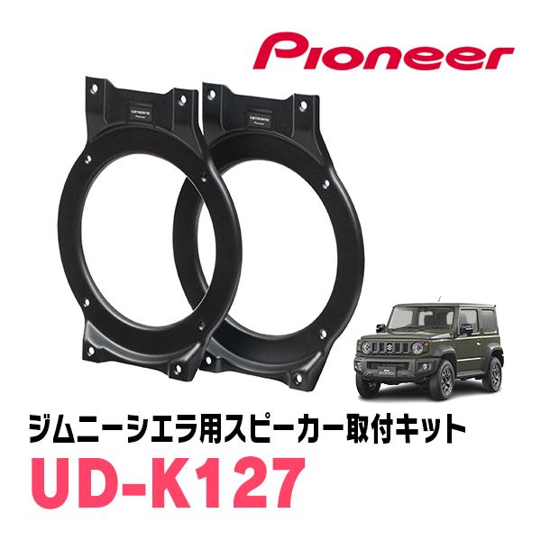カロッツェリア ジムニーシエラ(JB74W・H30/7〜現在)専用 スピーカー