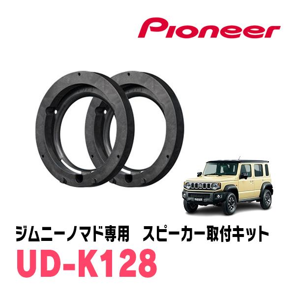 カロッツェリア ジムニーノマド(JC74W・R7/5〜現在)専用 スピーカー
