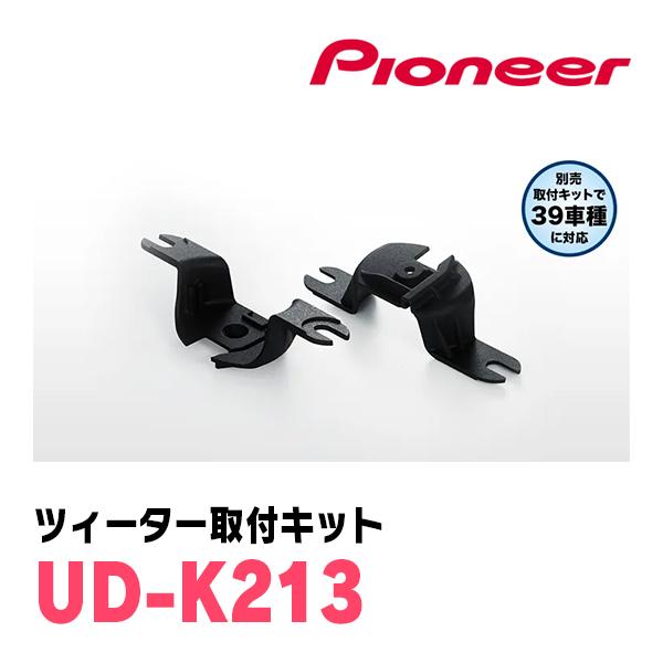 カロッツェリア PIONEER / UD-K213 トヨタ車用ツィーター取付キット