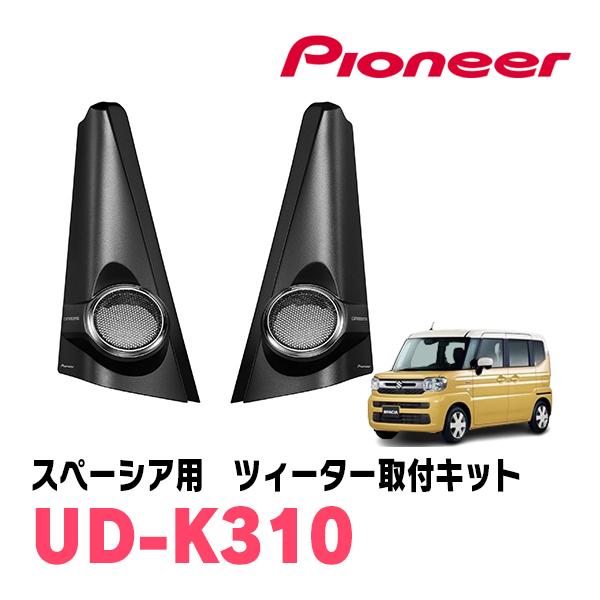 カロッツェリア スペーシア(MK94S・R5/12〜現在)専用 ツィーター取付