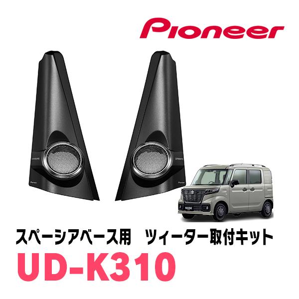 ⑩スペーシアベース(MK33V)社外パイオニア Fスピーカー[純正取付解説図] カロッツェリア スペーシアベース(MK33V・R4/8〜現在)専用 ツィーター