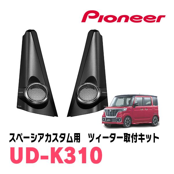 カロッツェリア スペーシアカスタム(MK53S・H29/12〜R5/11)専用