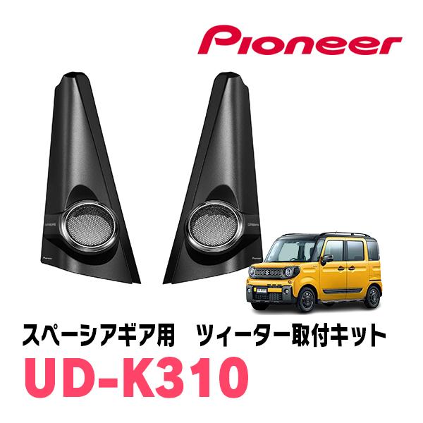 カロッツェリア スペーシアギア(MK53S・H30/12〜R5/11)専用 ツィーター