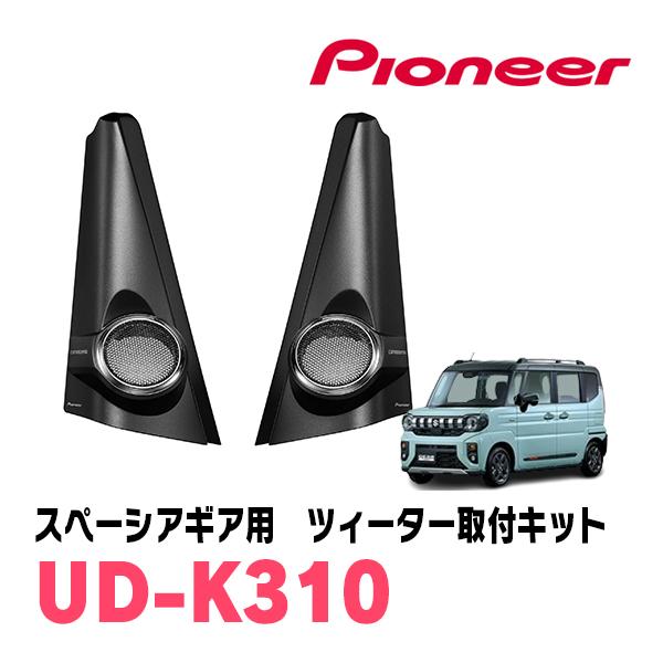カロッツェリア スペーシアギア(MK94S・R6/9〜現在)専用 ツィーター