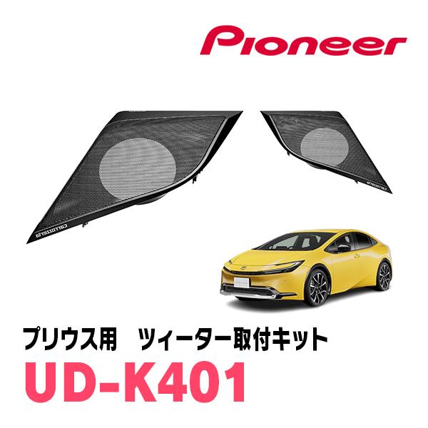 カロッツェリア プリウス(60系・R5/1〜現在)専用 ツィーター取付キット