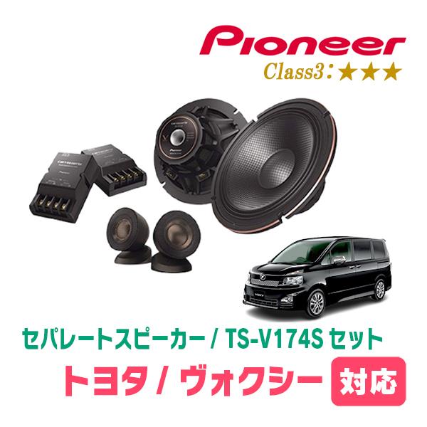 カロッツェリア ヴォクシー(70系・H19/6〜H26/1)用 スピーカー