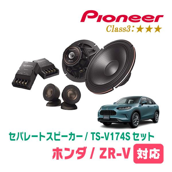 カロッツェリア ZR-V(R5/4〜現在)用 スピーカー・バッフルセット