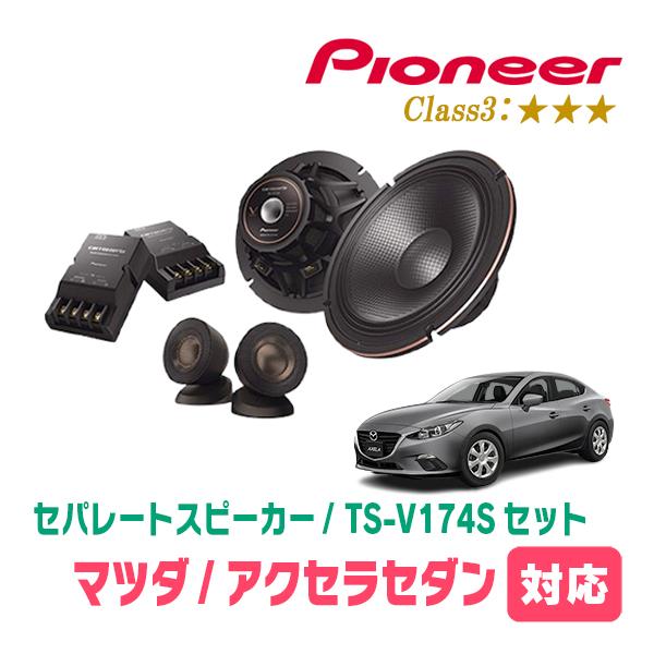 アクセラセダン(BM系・H25/11〜R1/5)用　スピーカー・バッフルセット　PIONEER / TS-V174S + UD-K5312　(フロント推奨)