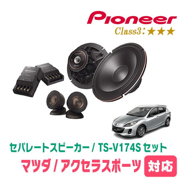 アクセラスポーツ(H25/11〜R1/5)用　スピーカー・バッフルセット　PIONEER / TS-V174S + UD-K5312　(フロント推奨)