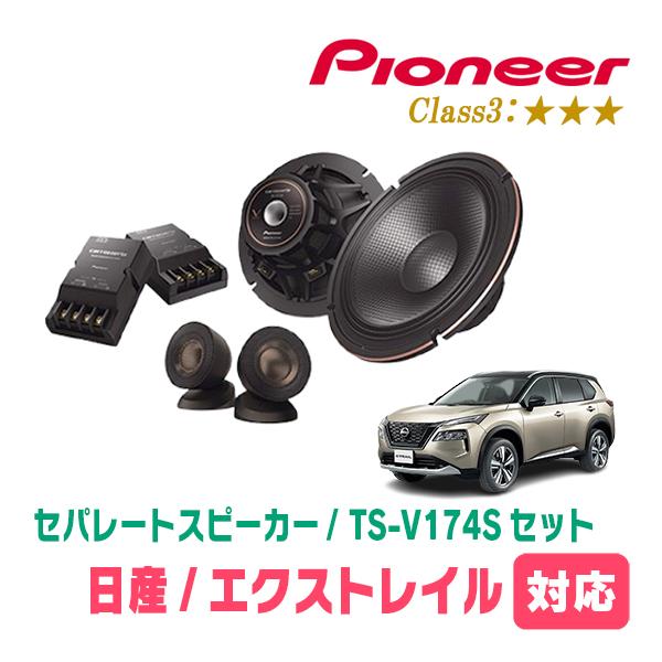カロッツェリア エクストレイル(T33系・R4/7〜現在)用 スピーカー