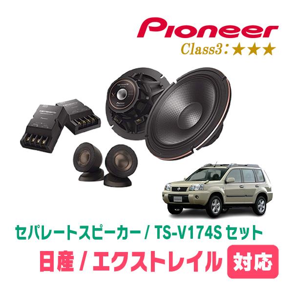 カロッツェリア エクストレイル(T30系・H12/11〜H19/8)用 スピーカー
