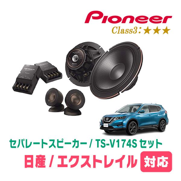 カロッツェリア エクストレイル(T32系・H25/12〜R4/7)用 スピーカー