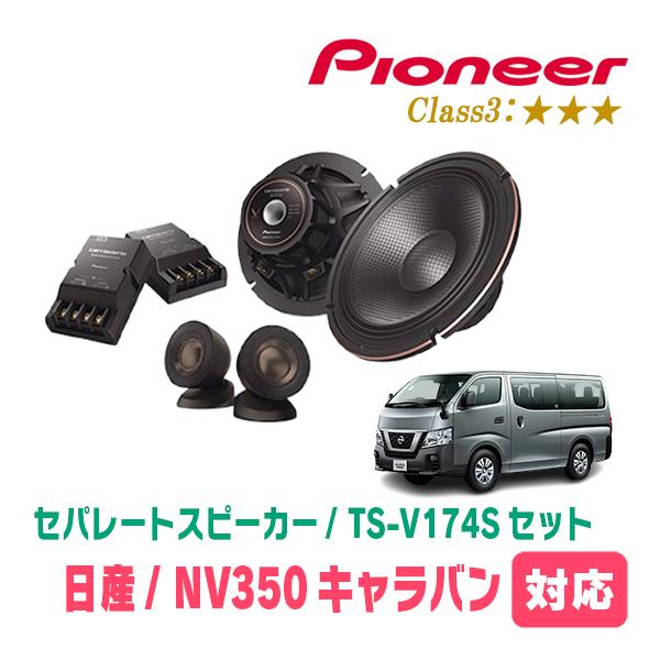 カロッツェリア NV350キャラバン(E26系・H24/6〜R4/4)用 スピーカー