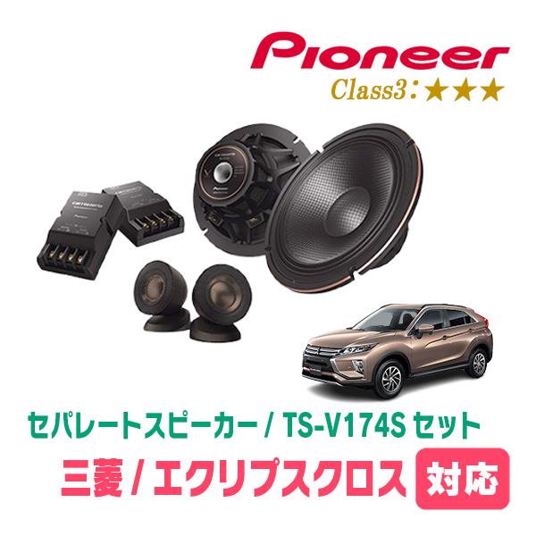 ファントムさん専用　カーオーディオ 3台セット カロッツェリア エクリプスクロス(H30/3〜R2/12)用 スピーカー