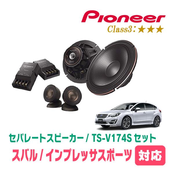 インプレッサスポーツ(GP系・H23/12〜H28/10)用　スピーカー・バッフルセット　PIONEER / TS-V174S + UD-K535　(フロント推