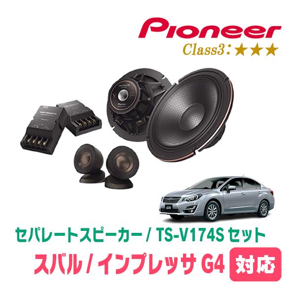 インプレッサG4(GJ系・H23/12〜H28/10)用　スピーカー・バッフルセット　PIONEER / TS-V174S + UD-K535　(フロント推奨)