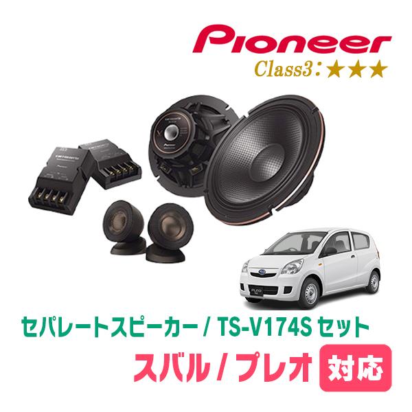 プレオ(H22/4〜H30/3)用　スピーカー・バッフルセット　PIONEER / TS-V174S + UD-K536　(フロント推奨)