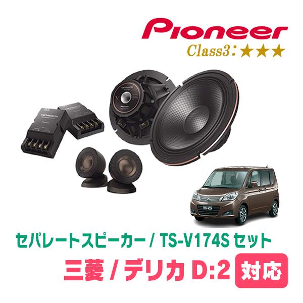 カロッツェリア デリカD:2(MB15S・H23/3〜H27/12)用 スピーカー 