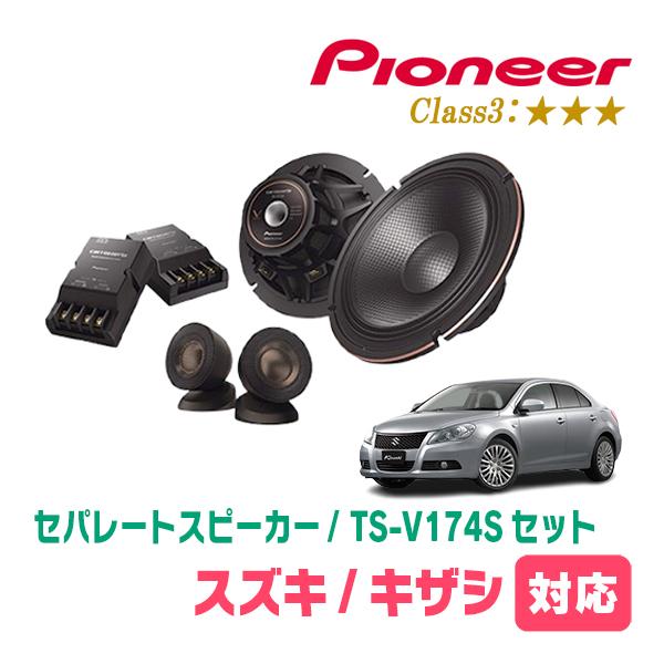 キザシ(H21/10〜H27/12)用　スピーカー・バッフルセット　PIONEER / TS-V174S + UD-K536　(フロント推奨)