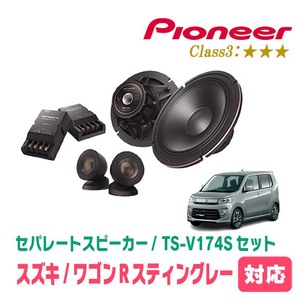 カロッツェリア ワゴンRスティングレー(MH34S・H24/9〜H29/2)用