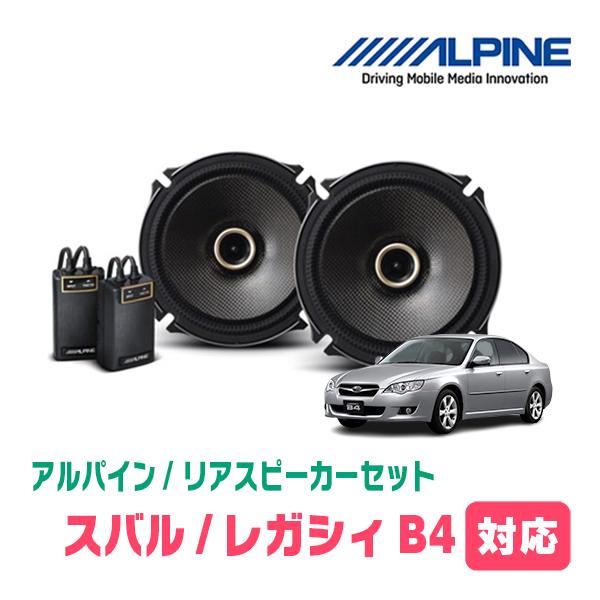 ALPINE（アルパイン） レガシィB4(BL・H15/6〜H21/5)用 リア