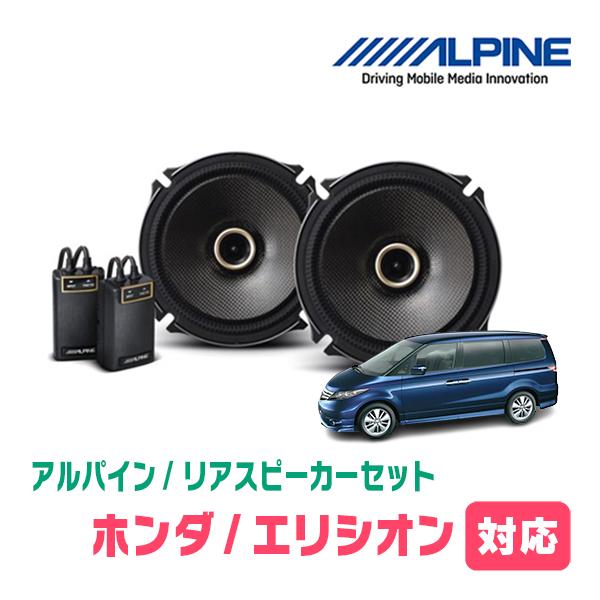 ALPINE（アルパイン） エリシオン(H16/5〜H24/5)用 リア/スピーカー