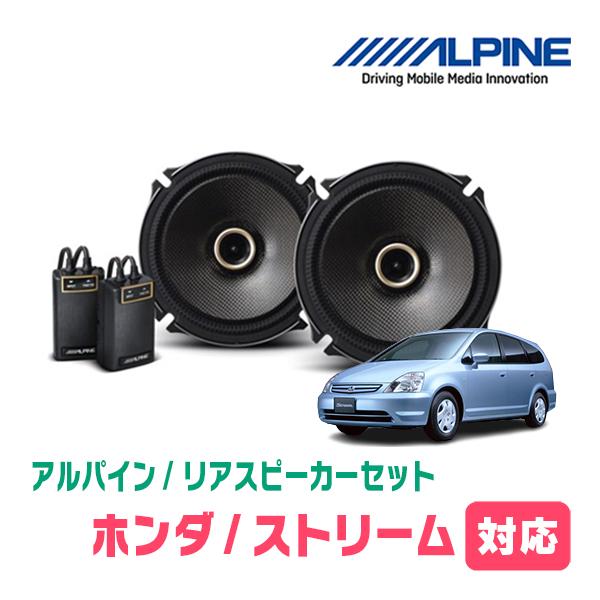 ALPINE（アルパイン） ストリーム(H12/10〜H18/7)用 リア/スピーカー