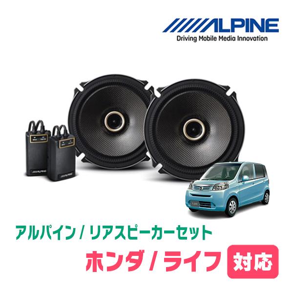 ALPINE ライフ(JC・H20/11〜H26/4)用 リア/スピーカーセット ALPINE ライフ(JC・H20/11〜H26/4)用 リア/スピーカーセット