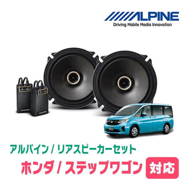 ALPINE ステップワゴン(RP1〜5・H27/4〜R4/5)用 リア/スピーカー