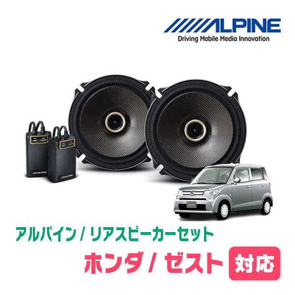ALPINE ゼスト/ゼストスパーク(H18/3〜H24/11)用 リア ALPINE ゼスト/ゼストスパーク(H18/3〜H24/11)用 リア