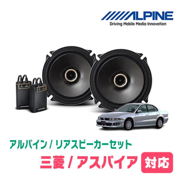 ALPINE（アルパイン） アスパイア(H10/8〜H14/12)用 リア/スピーカー