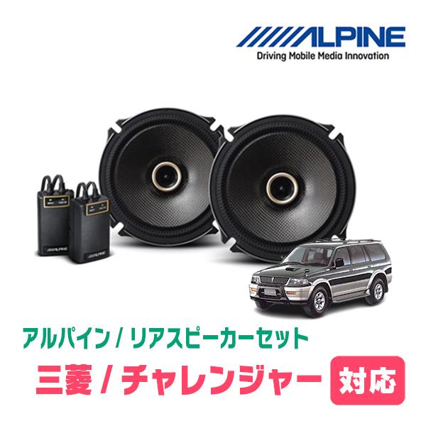 ALPINE（アルパイン） チャレンジャー(H8/7〜H11/6)用 リア/スピーカー