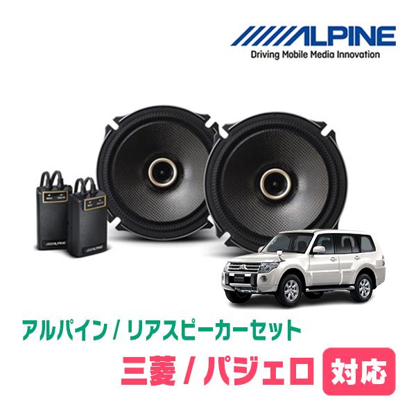 ALPINE（アルパイン） パジェロ(H11/9〜R1/8)用 リア/スピーカーセット