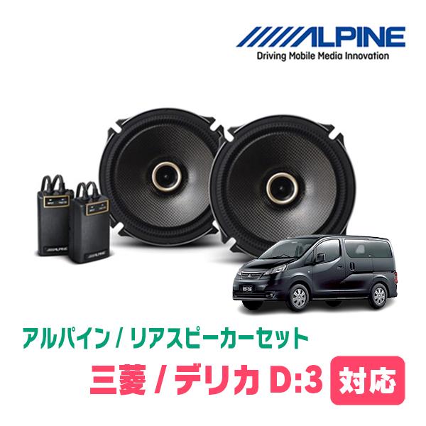 ALPINE デリカD:3(BM20・H23/10〜H28/1)用 リア/スピーカーセット