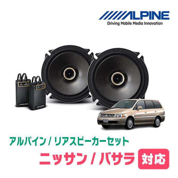 ALPINE（アルパイン） バサラ(H12/11〜H15/7)用 リア/スピーカーセット