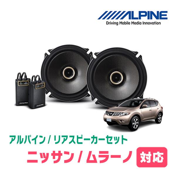 ALPINE（アルパイン） ムラーノ(H20/9〜H27/3)用 リア/スピーカー