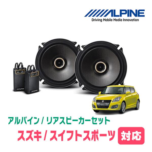 ALPINE スイフトスポーツ(ZC32S・H23/12〜H29/1)用 リア ALPINE スイフトスポーツ(ZC32S・H23/12〜H29/1)用 リア