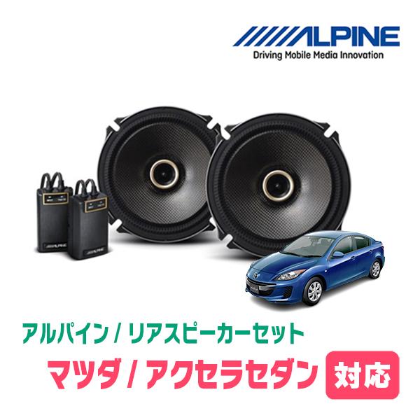 ALPINE（アルパイン） アクセラセダン(BL系・H15/10〜H25/11)用 リア