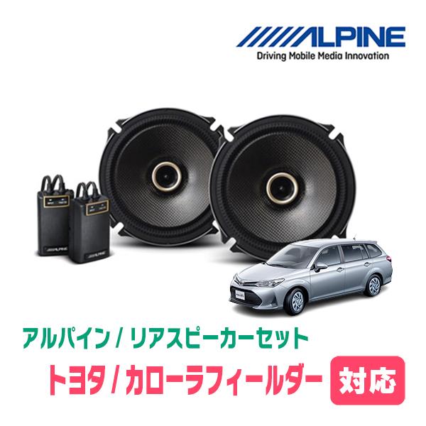 ALPINE（アルパイン） カローラフィールダー(160系・H24/5〜R6/6)用