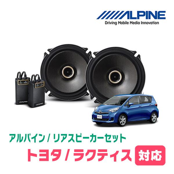 ALPINE（アルパイン） ラクティス(120系・H22/11〜H28/8)用 リア 
