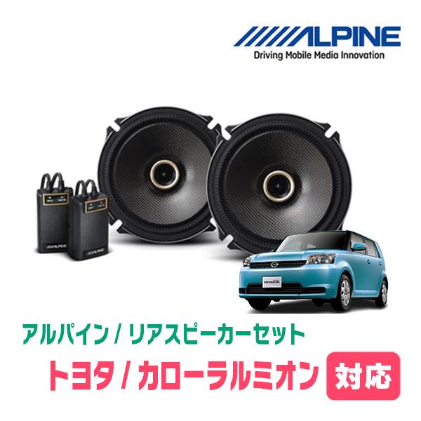 ALPINE カローラルミオン(H19/10〜H28/1)用 リア/スピーカー