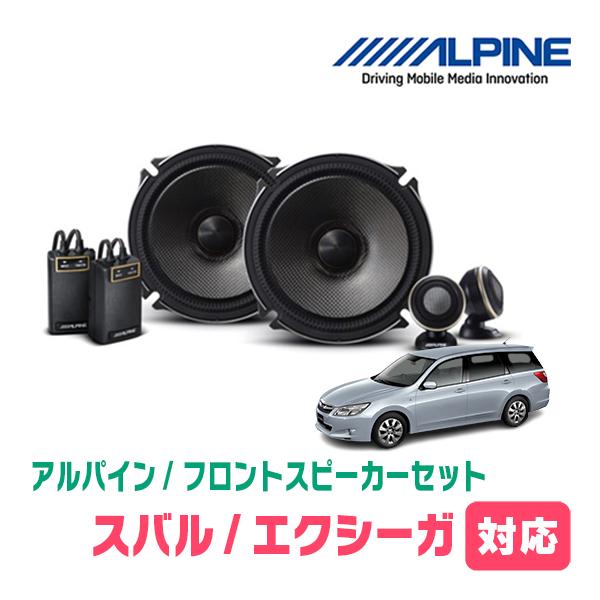 ALPINE エクシーガ(H20/6〜H27/3)用 フロント/スピーカーセット ALPINE エクシーガ(H20/6〜H27/3)用 フロント/スピーカーセット