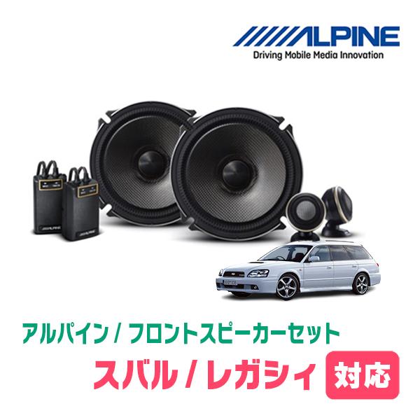 ALPINE（アルパイン） レガシィ(BH系・H10/6〜H15/5)用 フロント