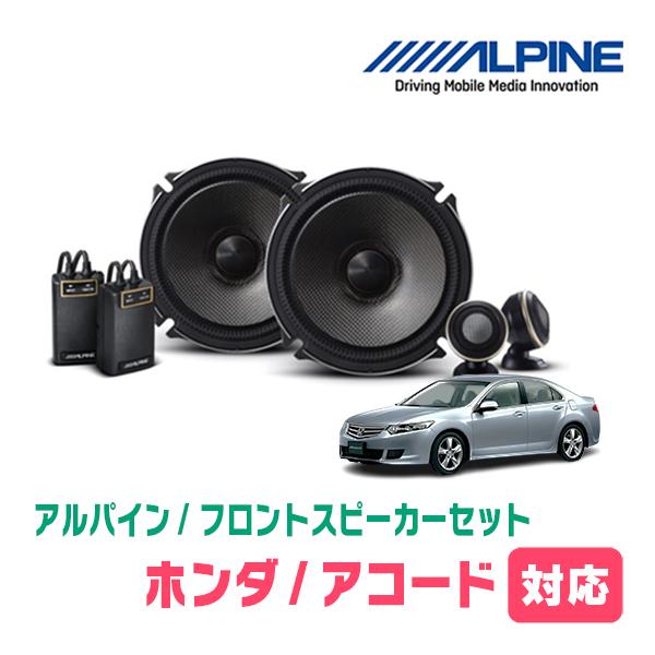ALPINE（アルパイン） アコード(CF/CL・H9/9〜H20/12)用 フロント