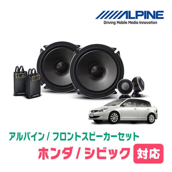 ALPINE（アルパイン） シビック(EU・H12/9〜H17/9)用 フロント