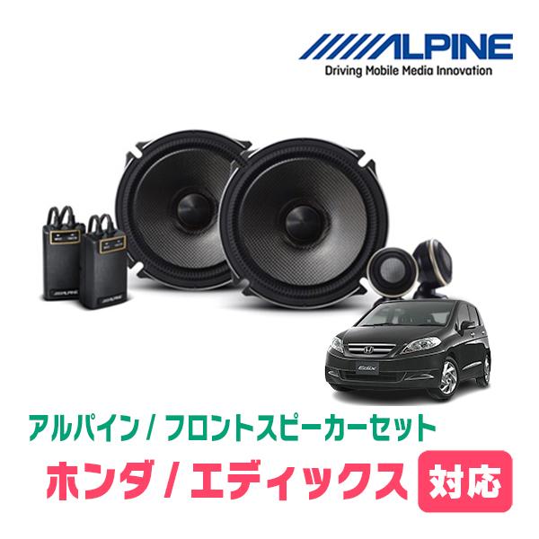 ALPINE エディックス(H16/7〜H21/8)用 フロント/スピーカー