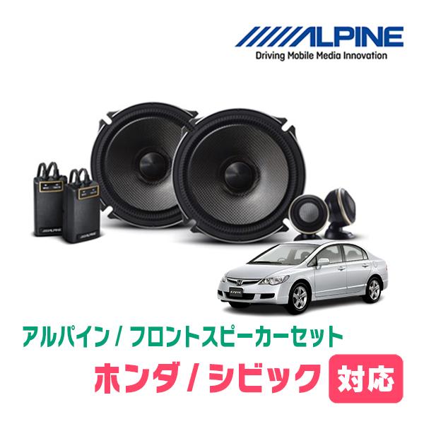 ALPINE（アルパイン） シビック(FD・H17/9〜H22/8)用 フロント