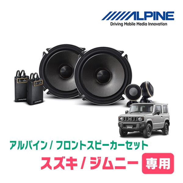 ジムニー(JB64W・H30/7〜現在)用　ALPINE STYLE / X-171S　スピーカー + バッフル + ツィーターパネルセット