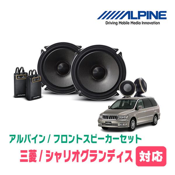 ALPINE（アルパイン） シャリオグランディス(H9/10〜H15/5)用 フロント