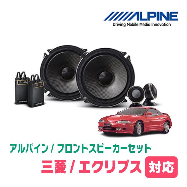 ALPINE（アルパイン） エクリプス(H7/6〜H11/9)用 フロント/スピーカー